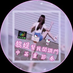 DJ 小亦 2019 (黎媞幫我開鐵門)