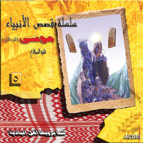 Stream Episode قصة سيدنا موسى كليم الله عليه السلام 1 By Sabeelmedia السبيل للإعلام Podcast Listen Online For Free On Soundcloud