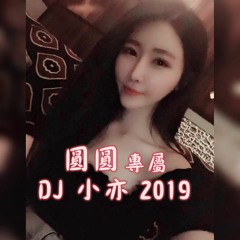 DJ 小亦 2019 (圓圓專屬)