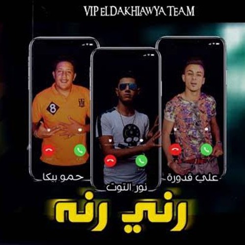 Stream مهرجان رني رنه حمو بيكا جديد by eslam Peto | Listen online for