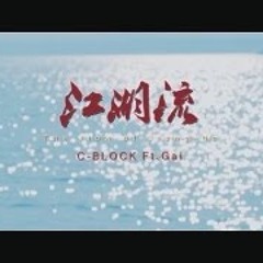 【SUP】C - BLOCK X GAI  - The Flow Of Jiang - Hu 江湖流 [Official Music Video]