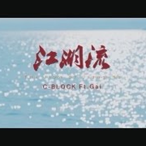 【SUP】C - BLOCK X GAI  - The Flow Of Jiang - Hu 江湖流 [Official Music Video]
