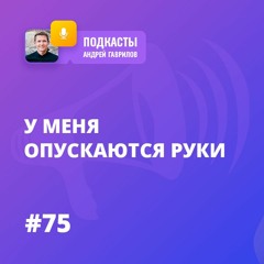 У МЕНЯ ОПУСКАЮТСЯ РУКИ