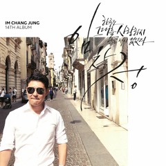 임창정 - 나눠갖지 말아요 (Please don't share)