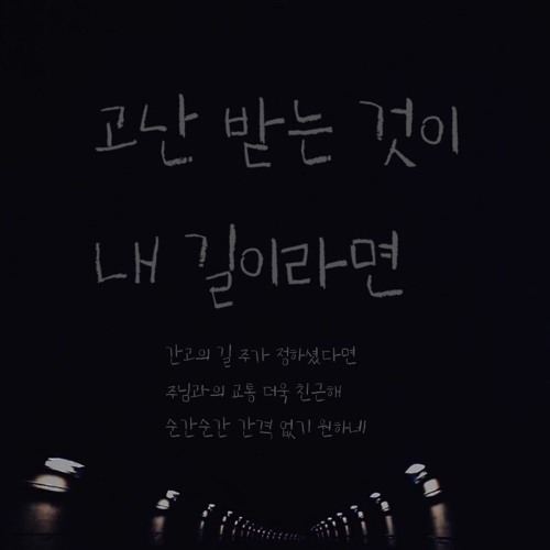 고난 받는 것이 내 길이라면 If the path I travel