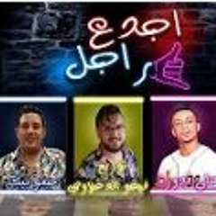 مهرجان اجدع راجل حمو بيكا - نور التوت - علي قدورة - حسن البرنس (قلبي دفنتو )2019