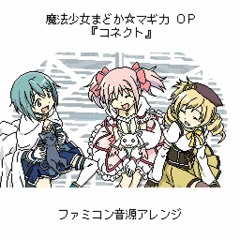魔法少女まどか☆マギカ OP『コネクト』（ファミコン音源アレンジ）