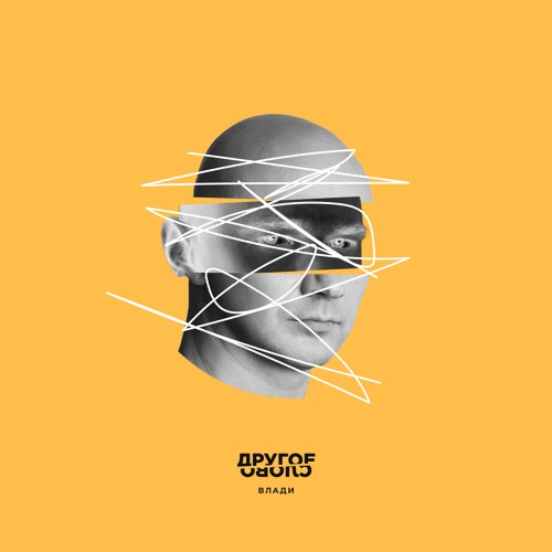 Влади - Другое слово