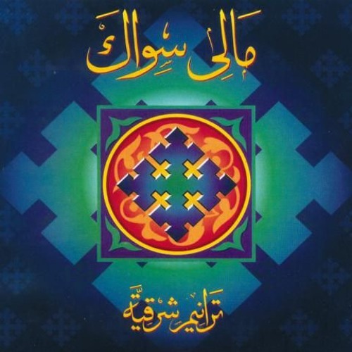 ترنيمة جاز في نفسي سيف - ألبوم مالي سواك - الحياة الأفضل | Gaz Fe Nafsy Seef - Better Life