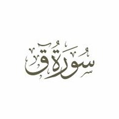 ما تيسر من سورة ق - أحمد عبدالله