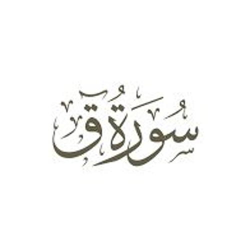 ما تيسر من سورة ق - أحمد عبدالله