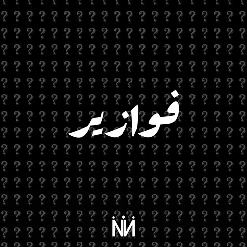 Fawazir - فوازير