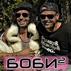 Bobineca i Bokata™ - Bobi na Kvadrat / Бобинеца и Боката™  - Боби на Квадрат