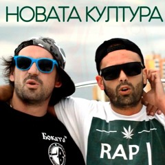 Bobineca i Bokata™ - Novata Kultura / Бобинеца и Боката™  - Новата Култура