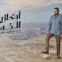 احمد على - اوكازيون الخداع 2019 | ( ahmed ali - okazyon el kheda3 ( Lyrics Video