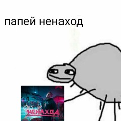 я тут