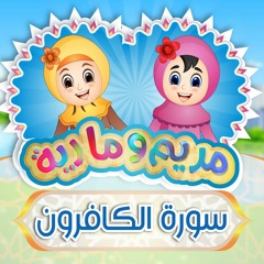 Learn Surah Al-Kafiroon - 109 |  سورة الكافرون للأطفال