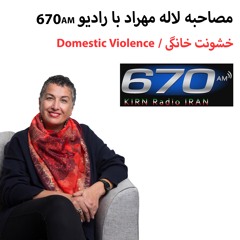 مصاحبه لاله مهراد با راديو ايران،٦٧٠ اِى ام در لس آنجلس, با موضوع خشونت خانگی
