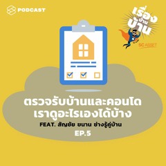 เรื่องบ้านบ้าน EP.5 ตรวจรับบ้านและคอนโด เราดูอะไรเองได้บ้าง Feat. สัญชัย ขนาน ช่างรู้คู่บ้าน