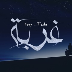 Keen - 3'orba | كين - غربة