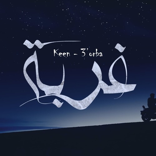 Keen - 3'orba | كين - غربة
