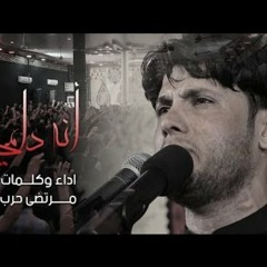 انه دامي - الرادود مرتضى حرب+الكلمات