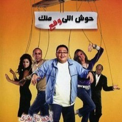 حوش اللي وقع منك | مدحت صالح