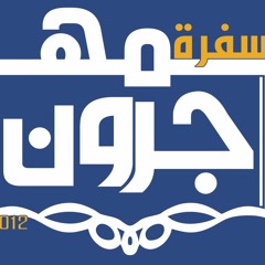 عمرة"المهاجرون" - محمد الجسمي / محمد الحسيان