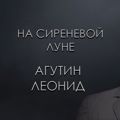 Леонид Агутин - На сиреневой луне
