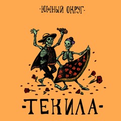 Южный округ - Текила
