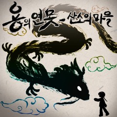 용의 연못(the Pond of the Dragon)