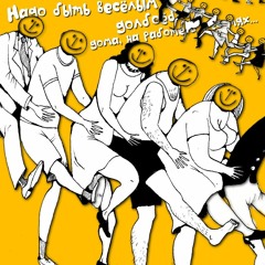 Прожект БАМ - Полька "Весёлый долбо.." 18+