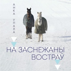 Анка Упала - На заснежаны востраў (ч. 1, раздзелы 1 - 10)