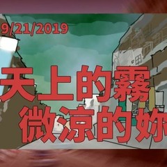 聲音日常＿薄荷葉改編霧虹沈溺