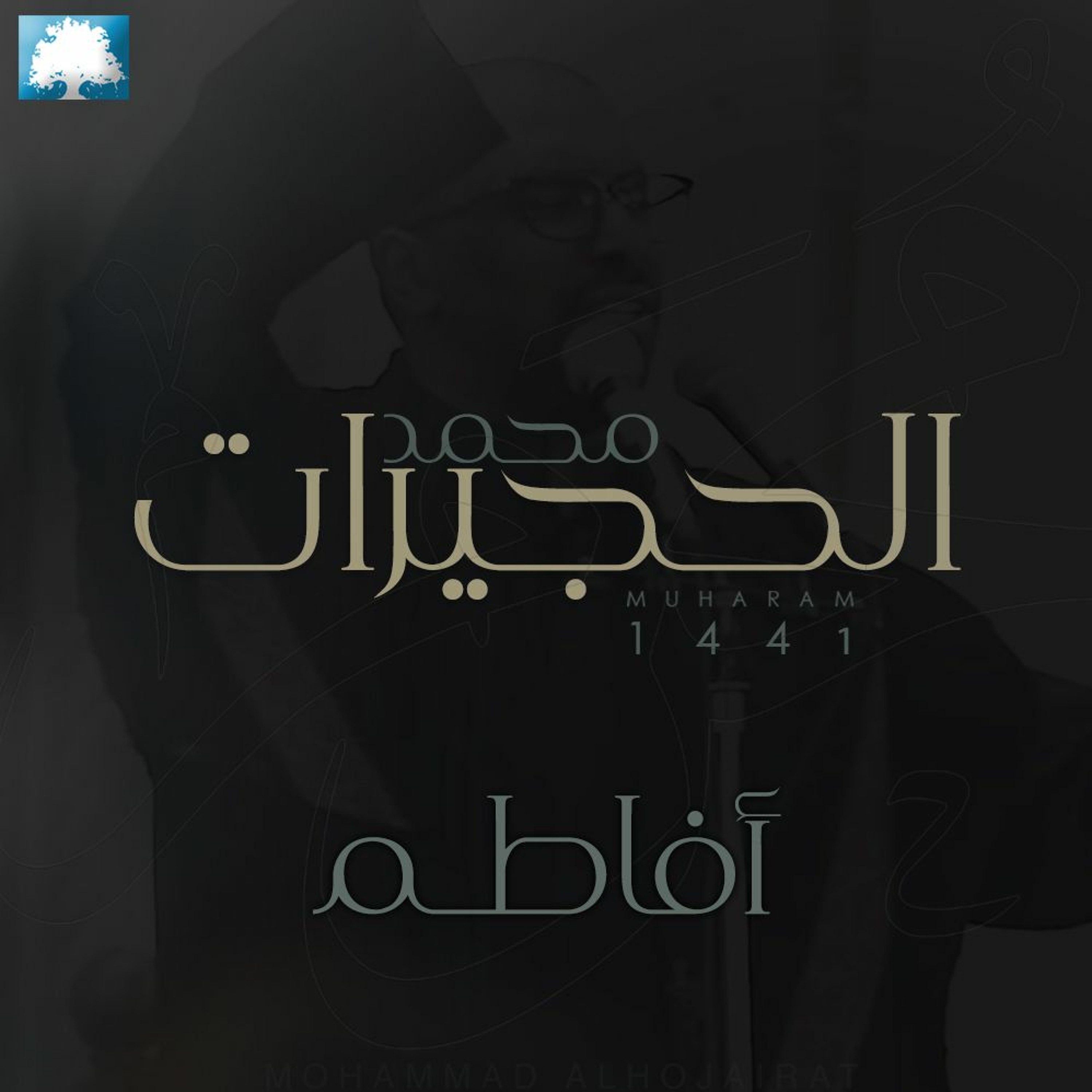 أفاطم | محمد الحجيرات |  محرم 1441 هـ episode artwork