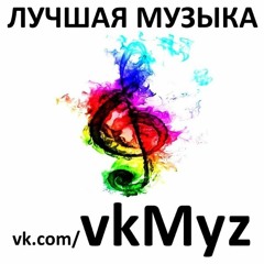 Любовь vk.com/vkMyz