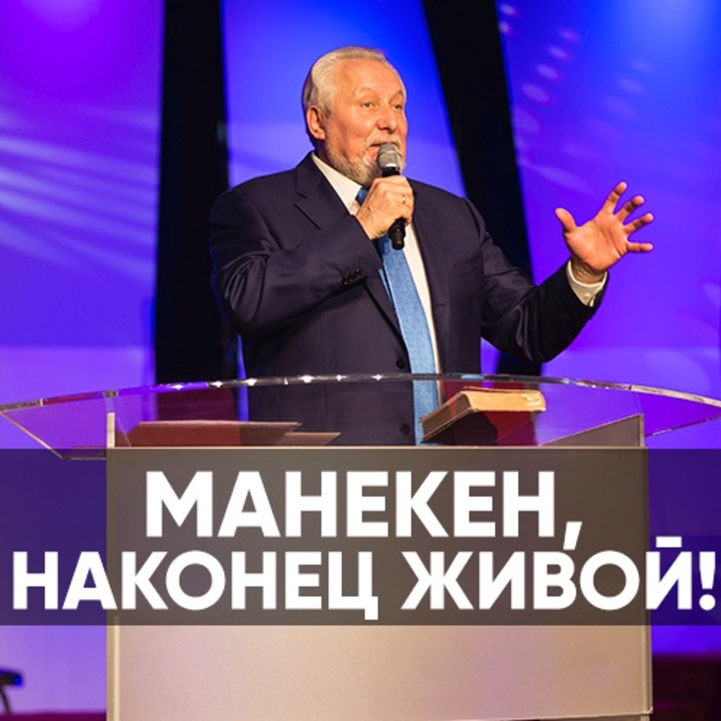 Манекен, наконец живой - 15 сентября 2019 - Сергей Ряховский episode artwork