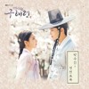 박수진 (Park Soo Jin) - 영원토록 (신입사관 구해령 - Rookie Historian Goo Hae Ryung OST Part 5)