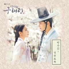 박수진 (Park Soo Jin) - 영원토록 (신입사관 구해령 - Rookie Historian Goo Hae Ryung OST Part 5)