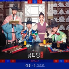 이우 (Lee Woo) - 핑그르르 (Pin Gururu) [조선혼담공작소 꽃파당 - Flower Crew Joseon Marriage Agency OST Part 1]