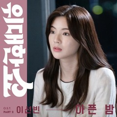 이선빈 (Lee Sun Bin) - 아픈 밤 (Sad Night) [위대한 쇼 - The Great Show OST Part 2]