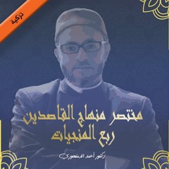 تزكية | مختصر منهاج القاصدين | ربع المنجيات |(3) كتاب التوبة وبيان ماتعظم به الصغائر من الذنوب