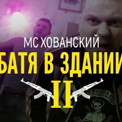 МС ХОВАНСКИЙ - Батя В Здании 2