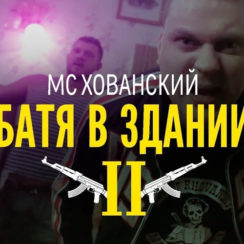 МС ХОВАНСКИЙ - Батя В Здании 2