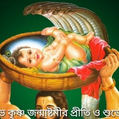 শ্রী কৃষ্ণের ১০৮ নাম। অষ্টতর শতনাম । Lord Krishna 108 Names. जन्माष्टमी Special