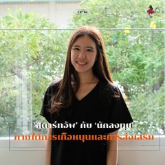 HER Interview EP 16 - 'สตาร์ทอัพ' กับ 'นักลงทุน' ภายใต้การเกื้อหนุนและการส่งเสริมกัน