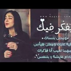 بفكر فيك - شيماء