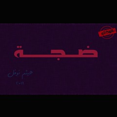 10: ضجة - (prod. by Haitham Nofal)