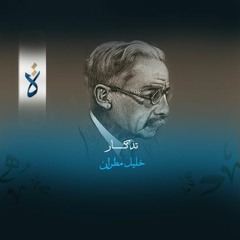 تذكـار - خليل مطران
