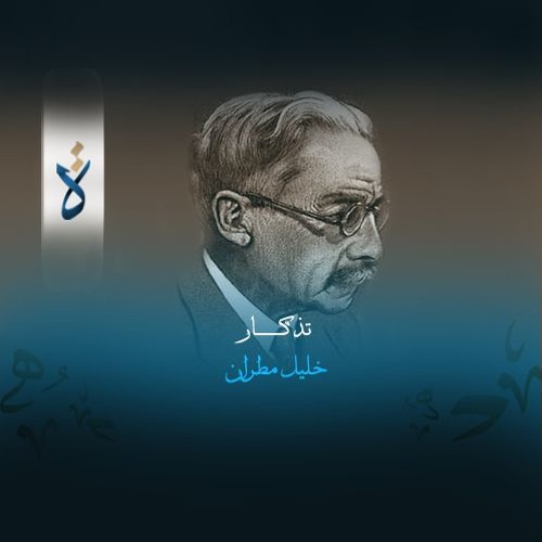 تذكـار - خليل مطران